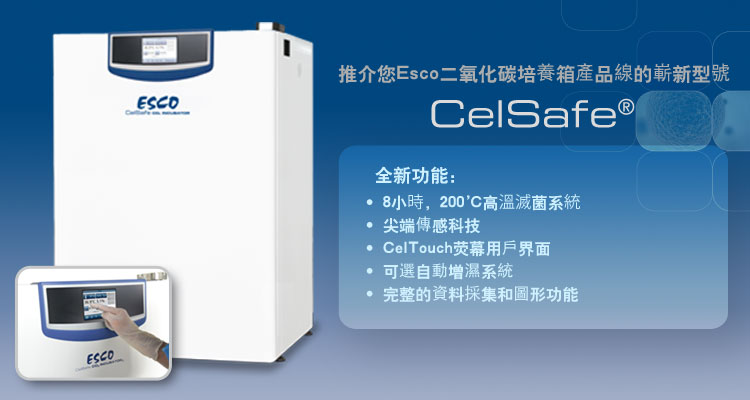 Esco推出CelSafe®系列二氧化碳培養箱（高溫滅菌系統）